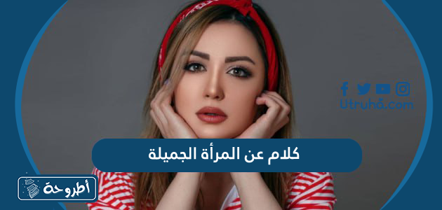 كلام عن المرأة الجميلة