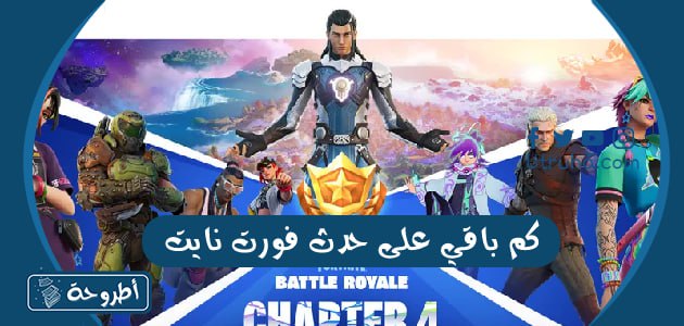 كم باقي على حدث فورت نايت