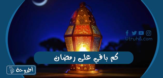 كم باقي على رمضان