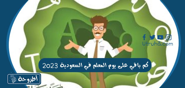 كم باقي على يوم المعلم في السعودية 2023