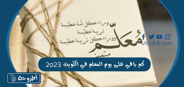 كم باقي على يوم المعلم في الكويت 2023