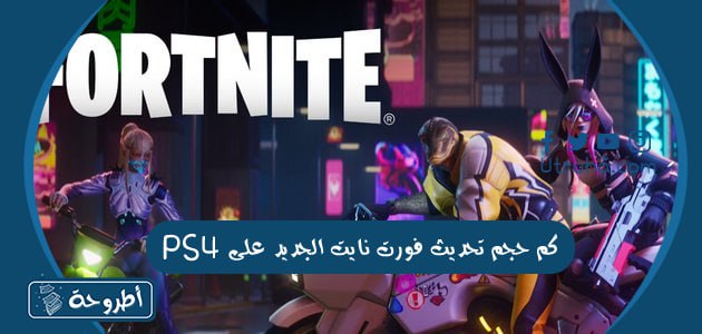 كم حجم تحديث فورت نايت الجديد على PS4