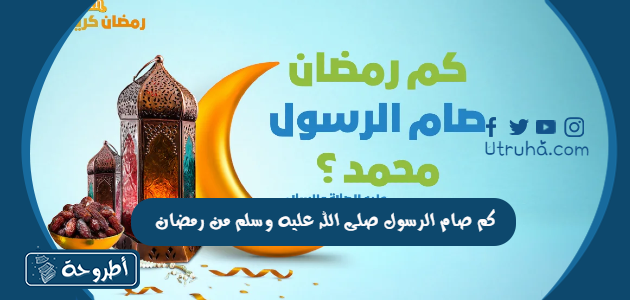 كم صام الرسول صلى الله عليه وسلم من رمضان