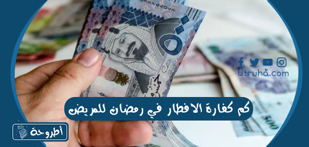 كم كفارة الافطار في رمضان للمريض