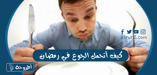 كيف أتحمل الجوع في رمضان