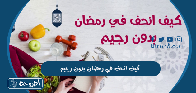 كيف انحف في رمضان بدون رجيم