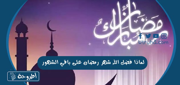 لماذا فضل الله شهر رمضان على باقي الشهور