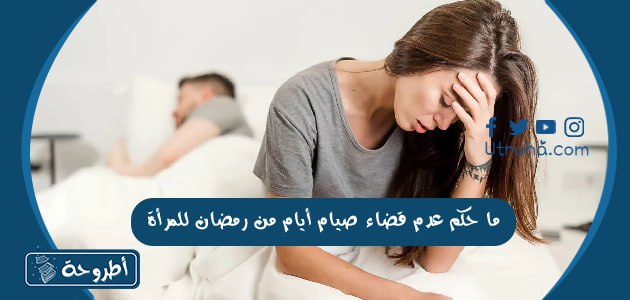 ما حكم عدم قضاء صيام أيام من رمضان للمرأة