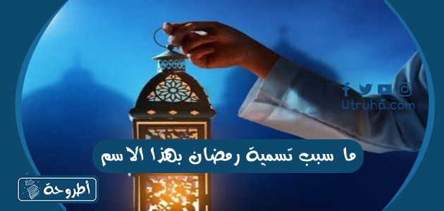 ما سبب تسمية رمضان بهذا الاسم