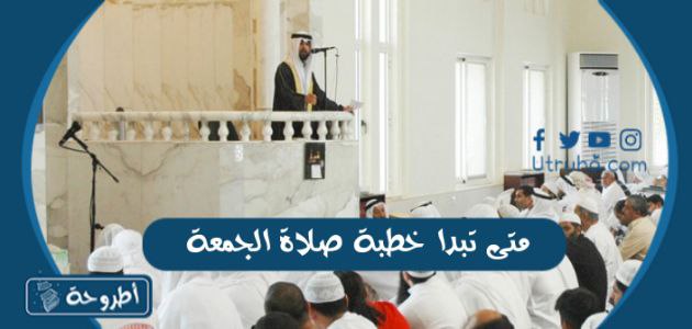 متى تبدا خطبة صلاة الجمعة