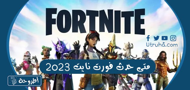 متى حدث فورت نايت