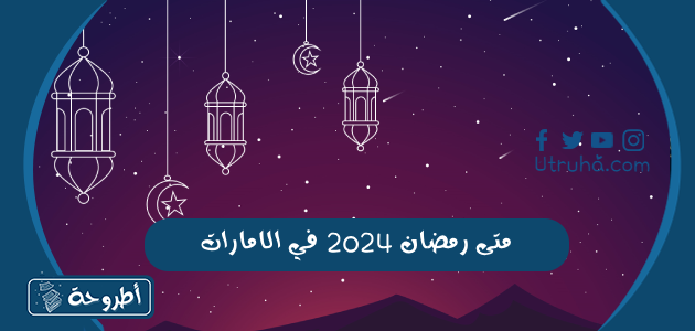 متى رمضان 2024 في الامارات