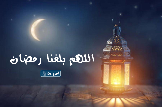 متى يبدا رمضان 2024 في السعودية