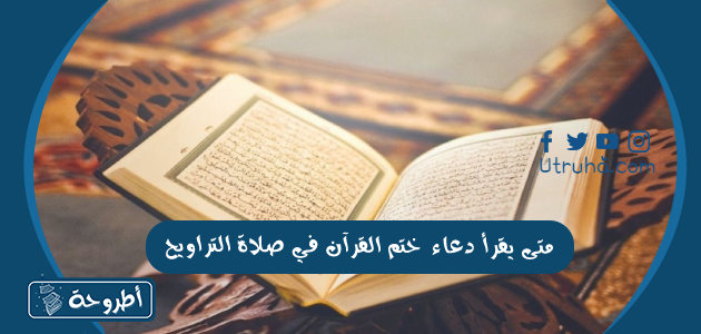 متى يقرأ دعاء ختم القرآن في صلاة التراويح