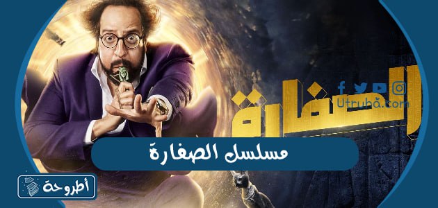 مسلسل الصفارة