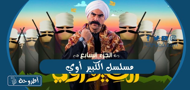 مسلسل الكبير أوي