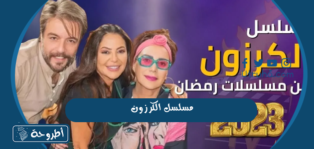 مسلسل الكرزون