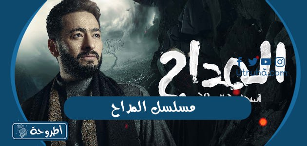 مسلسل المداح