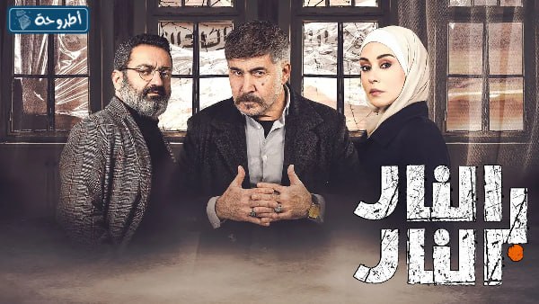 مسلسل النار بالنار