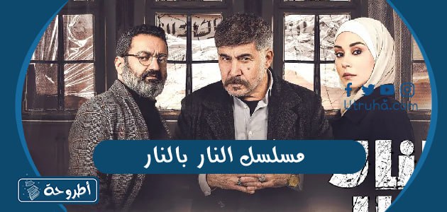 مسلسل النار بالنار