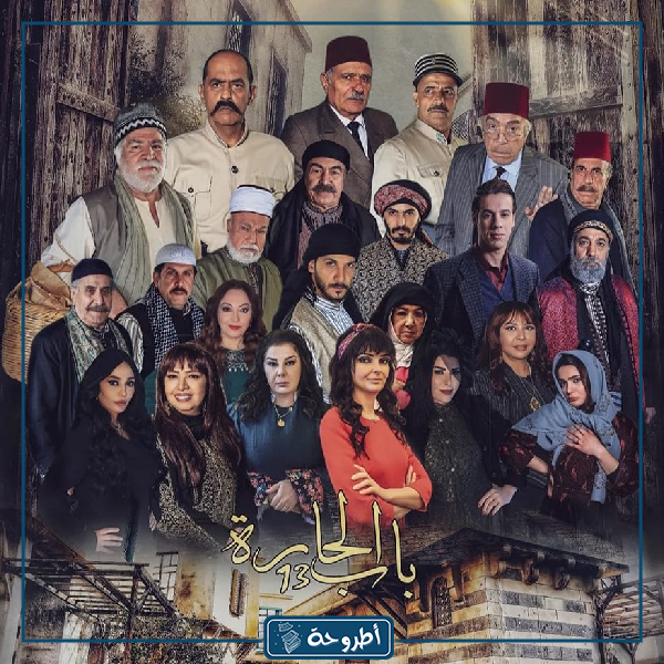 مسلسل باب الحارة 13