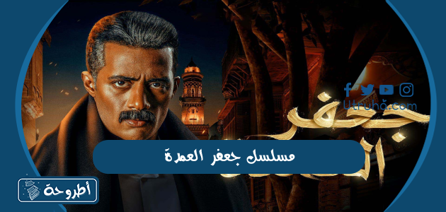 مسلسل جعفر العمدة