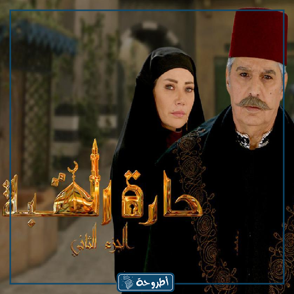 مسلسل حارة القبة 3