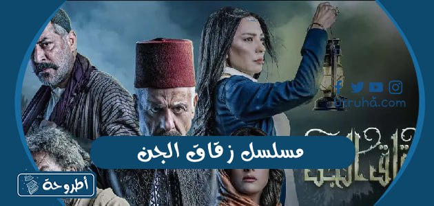 مسلسل زقاق الجن