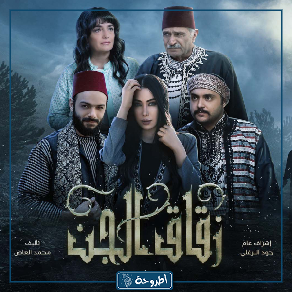 مسلسل زقاق الجن