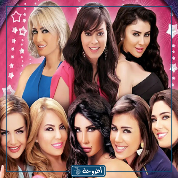 مسلسل صبايا 6