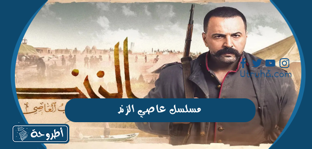 مسلسل عاصي الزند