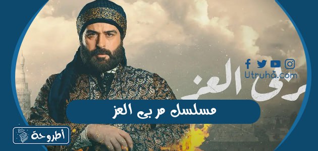 مسلسل مربى العز