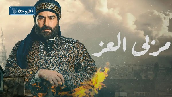 مسلسل مربى العز