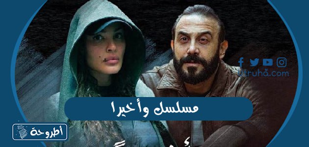 مسلسل وأخيرا