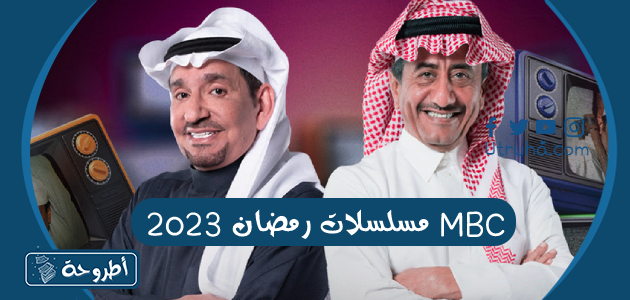 مسلسلات رمضان 2023 MBC