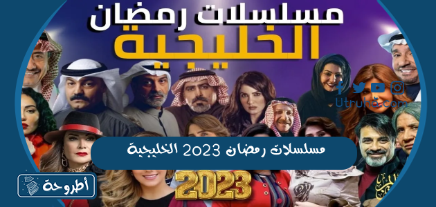 مسلسلات رمضان 2023 الخليجية