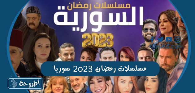 مسلسلات رمضان 2023 سوريا