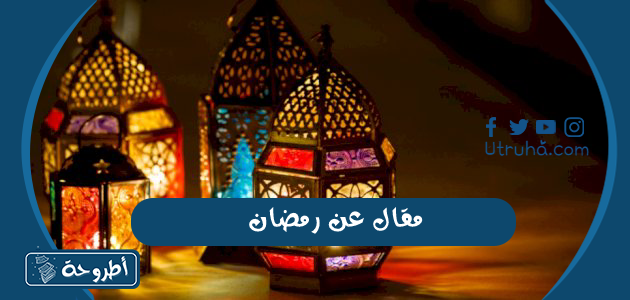 مقال عن رمضان