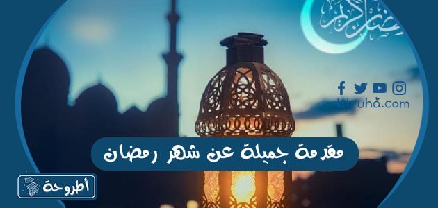 مقدمة جميلة عن شهر رمضان