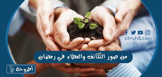 من صور التكاتف والعطاء في رمضان