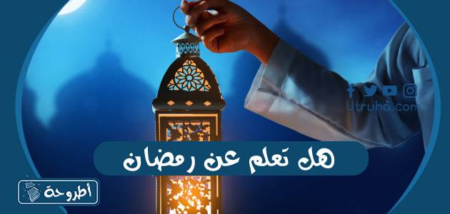 هل تعلم عن رمضان