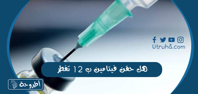 هل حقن فيتامين ب 12 تفطر