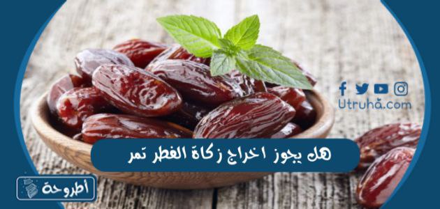 هل يجوز اخراج زكاة الفطر تمر