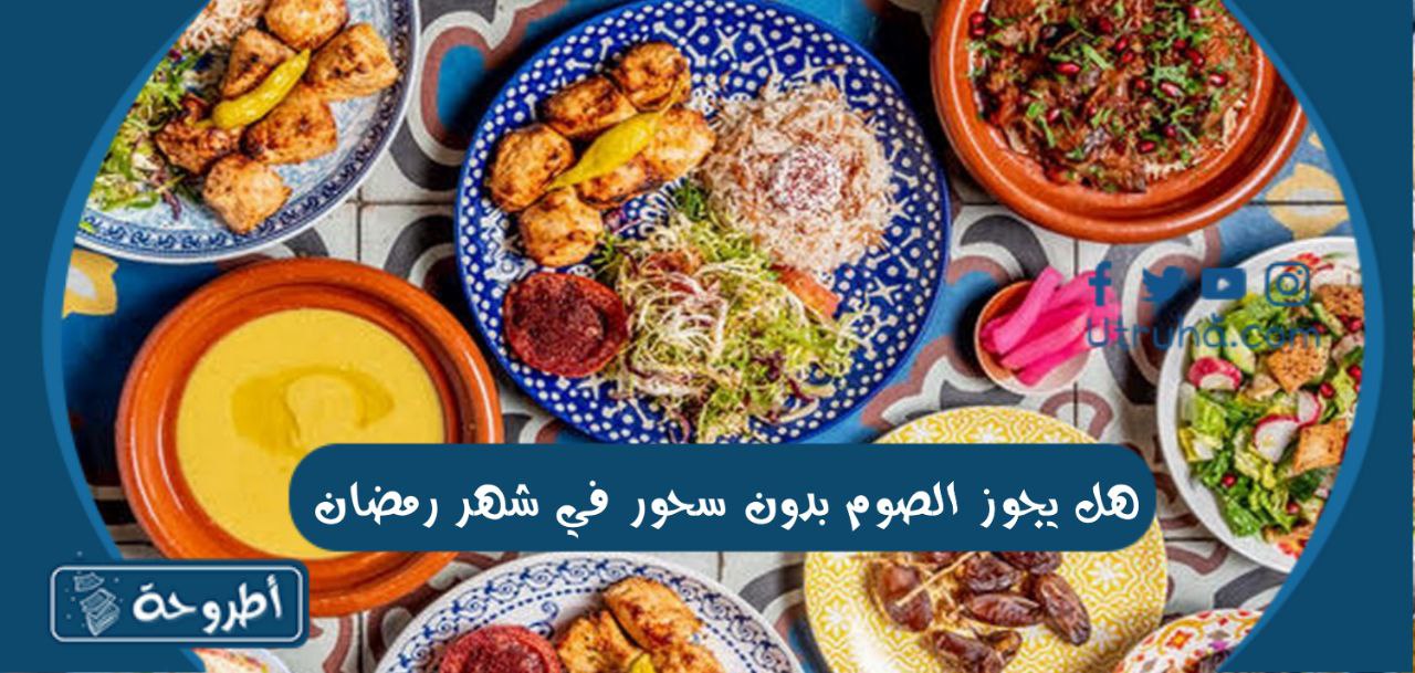 هل يجوز الصوم بدون سحور في شهر رمضان