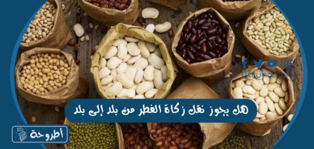 هل يجوز نقل زكاة الفطر من بلد إلى بلد