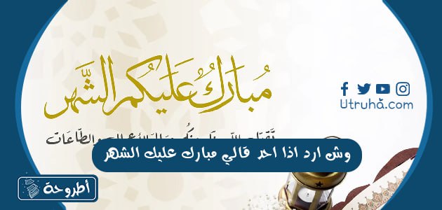 وش ارد اذا احد قالي مبارك عليك الشهر