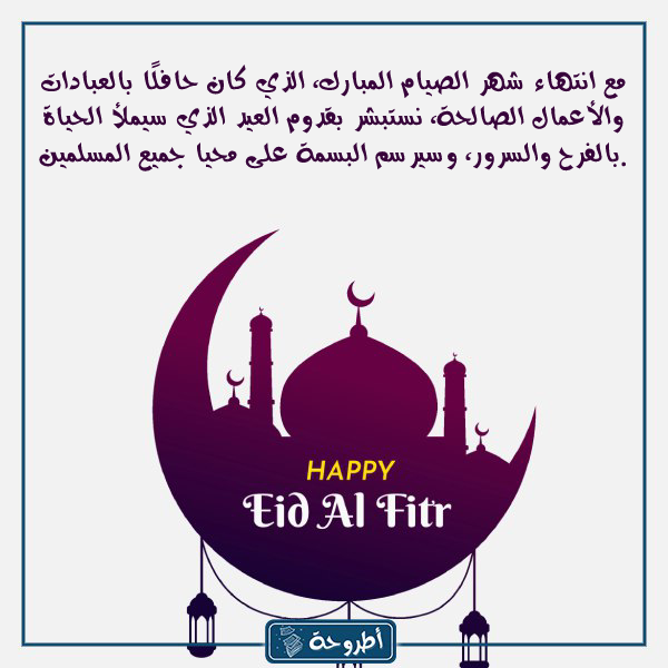 عبارات وداع رمضان واستقبال العيد بالصور