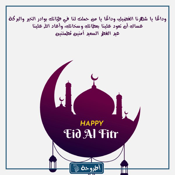 عبارات وداع رمضان واستقبال العيد بالصور