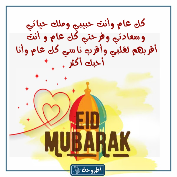 تهنئة العيد لزوجي بالصور