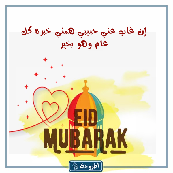 تهنئة العيد لزوجي بالصور